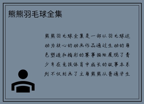 熊熊羽毛球全集