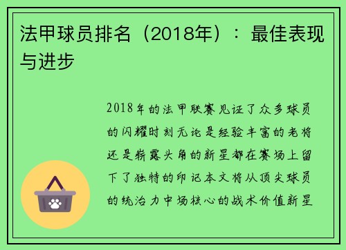 法甲球员排名（2018年）：最佳表现与进步