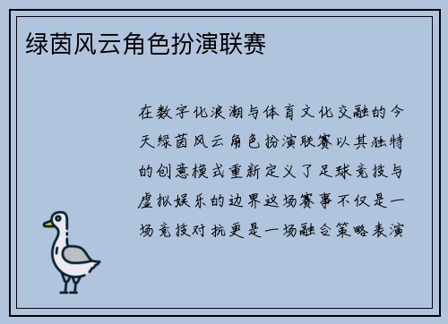 绿茵风云角色扮演联赛