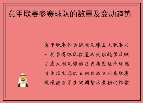 意甲联赛参赛球队的数量及变动趋势