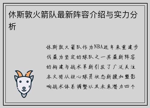 休斯敦火箭队最新阵容介绍与实力分析