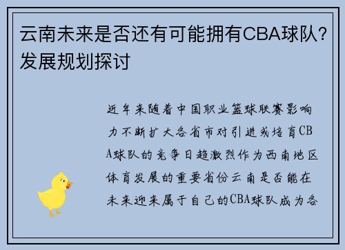 云南未来是否还有可能拥有CBA球队？发展规划探讨