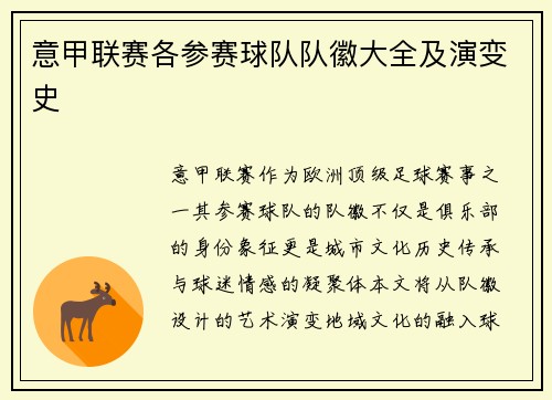 意甲联赛各参赛球队队徽大全及演变史
