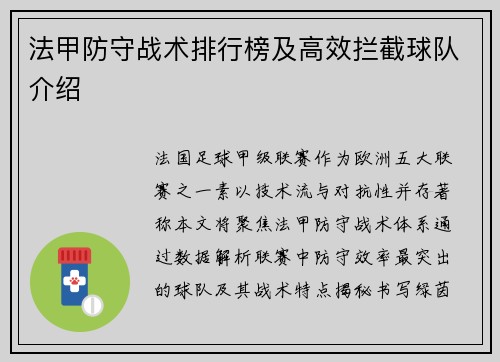 法甲防守战术排行榜及高效拦截球队介绍