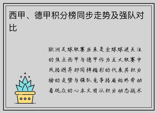 西甲、德甲积分榜同步走势及强队对比