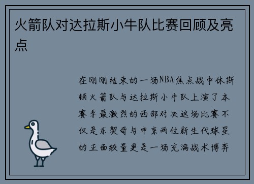 火箭队对达拉斯小牛队比赛回顾及亮点