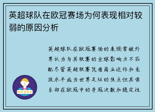 英超球队在欧冠赛场为何表现相对较弱的原因分析