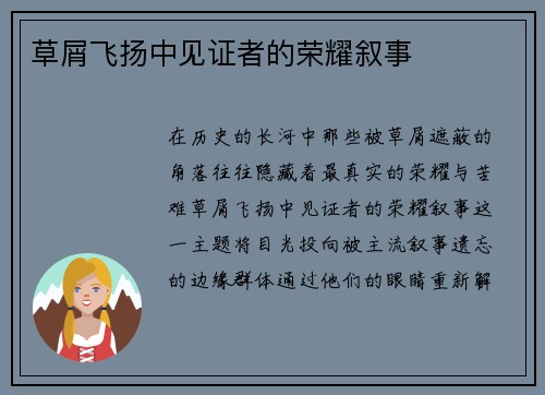 草屑飞扬中见证者的荣耀叙事