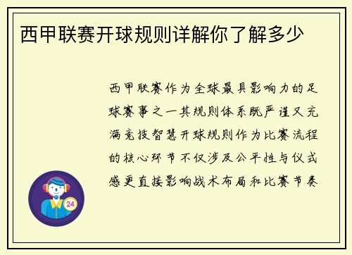 西甲联赛开球规则详解你了解多少