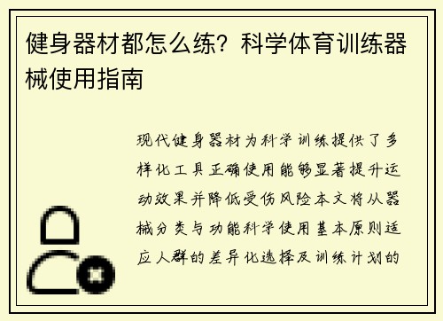 健身器材都怎么练？科学体育训练器械使用指南