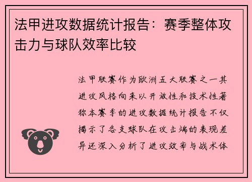 法甲进攻数据统计报告：赛季整体攻击力与球队效率比较