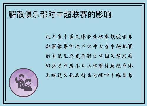 解散俱乐部对中超联赛的影响