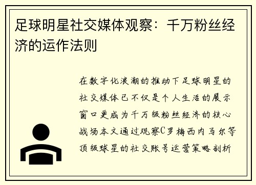 足球明星社交媒体观察：千万粉丝经济的运作法则