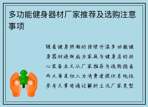 多功能健身器材厂家推荐及选购注意事项