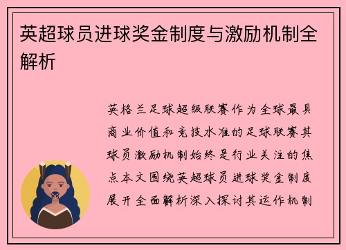 英超球员进球奖金制度与激励机制全解析