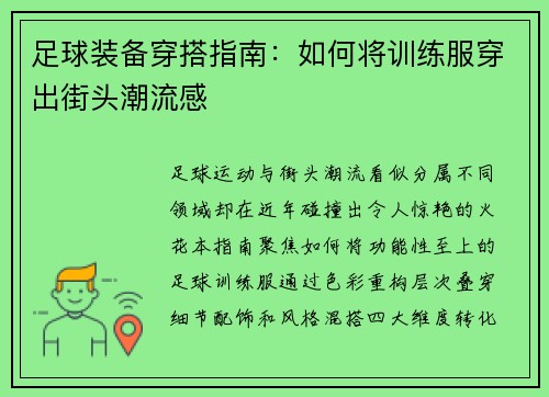 足球装备穿搭指南：如何将训练服穿出街头潮流感