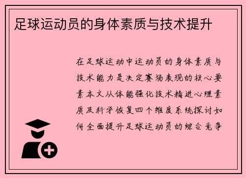 足球运动员的身体素质与技术提升
