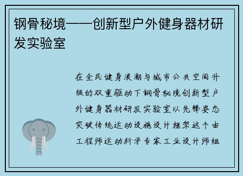 钢骨秘境——创新型户外健身器材研发实验室