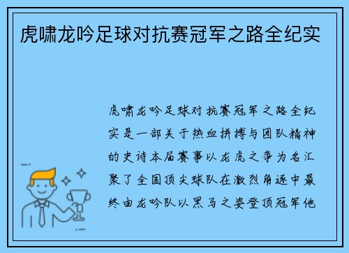 虎啸龙吟足球对抗赛冠军之路全纪实
