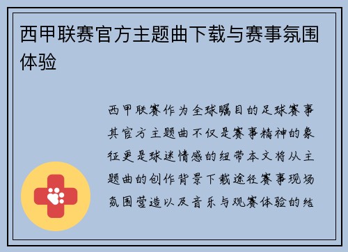 西甲联赛官方主题曲下载与赛事氛围体验