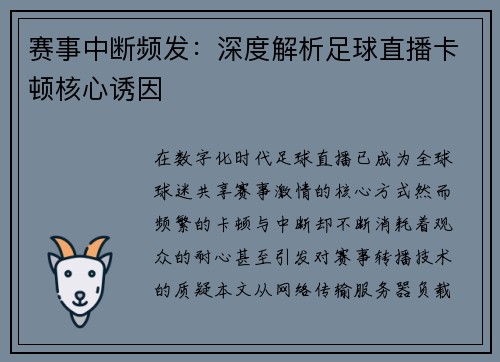 赛事中断频发：深度解析足球直播卡顿核心诱因