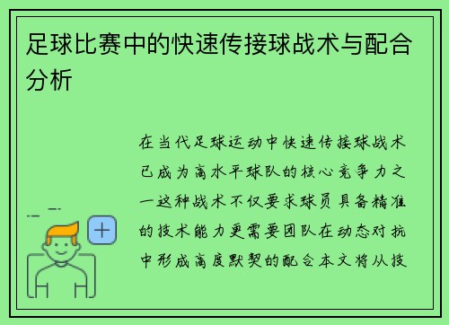 足球比赛中的快速传接球战术与配合分析