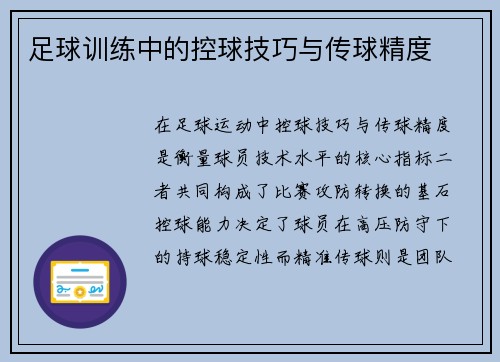 足球训练中的控球技巧与传球精度