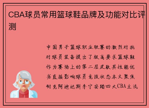 CBA球员常用篮球鞋品牌及功能对比评测