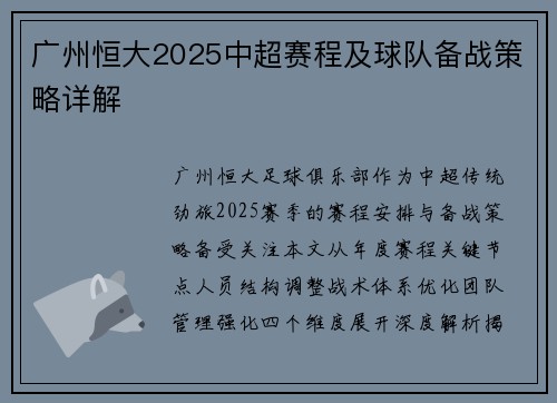 广州恒大2025中超赛程及球队备战策略详解