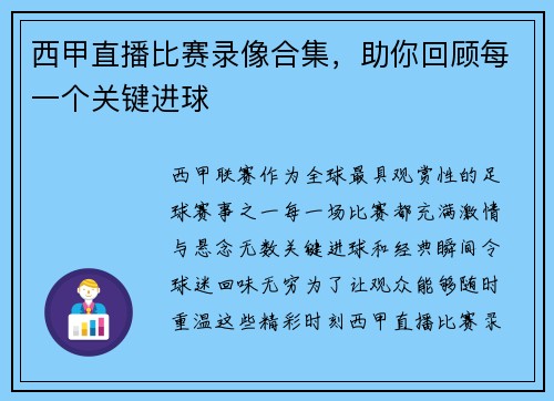 西甲直播比赛录像合集，助你回顾每一个关键进球