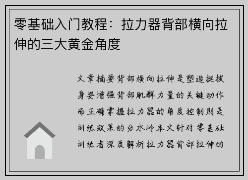 零基础入门教程：拉力器背部横向拉伸的三大黄金角度