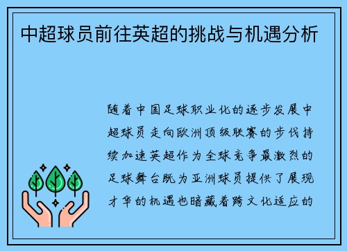 中超球员前往英超的挑战与机遇分析
