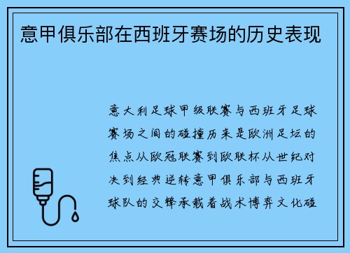 意甲俱乐部在西班牙赛场的历史表现