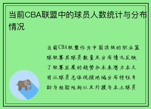 当前CBA联盟中的球员人数统计与分布情况
