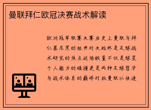 曼联拜仁欧冠决赛战术解读