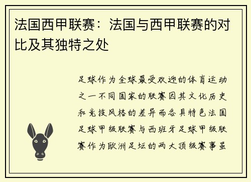 法国西甲联赛：法国与西甲联赛的对比及其独特之处