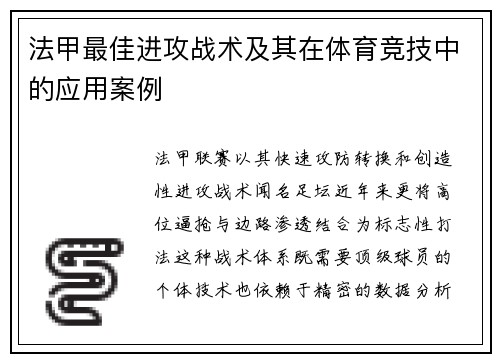 法甲最佳进攻战术及其在体育竞技中的应用案例