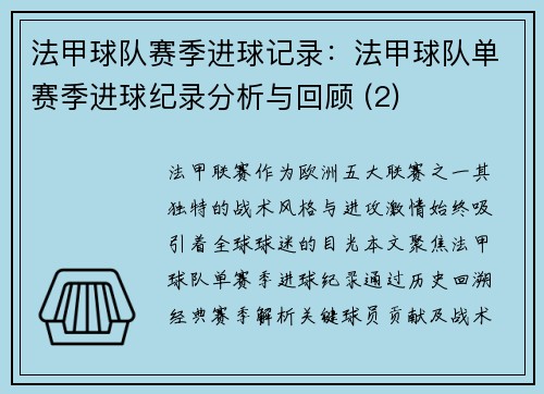 法甲球队赛季进球记录：法甲球队单赛季进球纪录分析与回顾 (2)