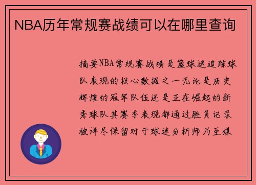 NBA历年常规赛战绩可以在哪里查询