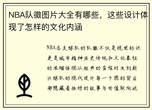 NBA队徽图片大全有哪些，这些设计体现了怎样的文化内涵