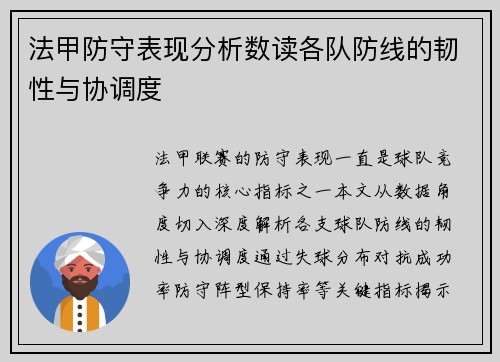 法甲防守表现分析数读各队防线的韧性与协调度