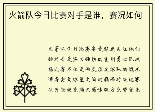 火箭队今日比赛对手是谁，赛况如何