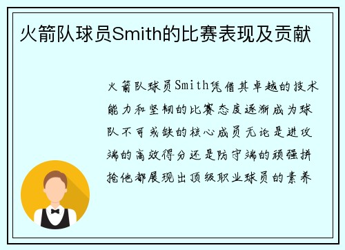 火箭队球员Smith的比赛表现及贡献