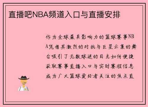 直播吧NBA频道入口与直播安排