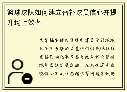 篮球球队如何建立替补球员信心并提升场上效率