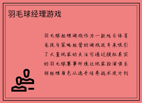 羽毛球经理游戏