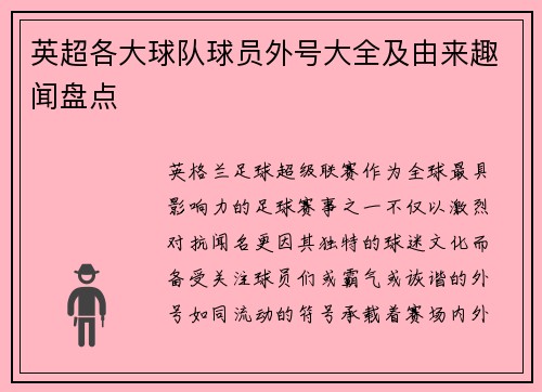 英超各大球队球员外号大全及由来趣闻盘点