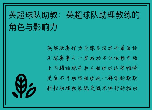 英超球队助教：英超球队助理教练的角色与影响力