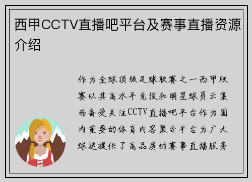 西甲CCTV直播吧平台及赛事直播资源介绍
