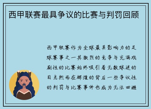 西甲联赛最具争议的比赛与判罚回顾